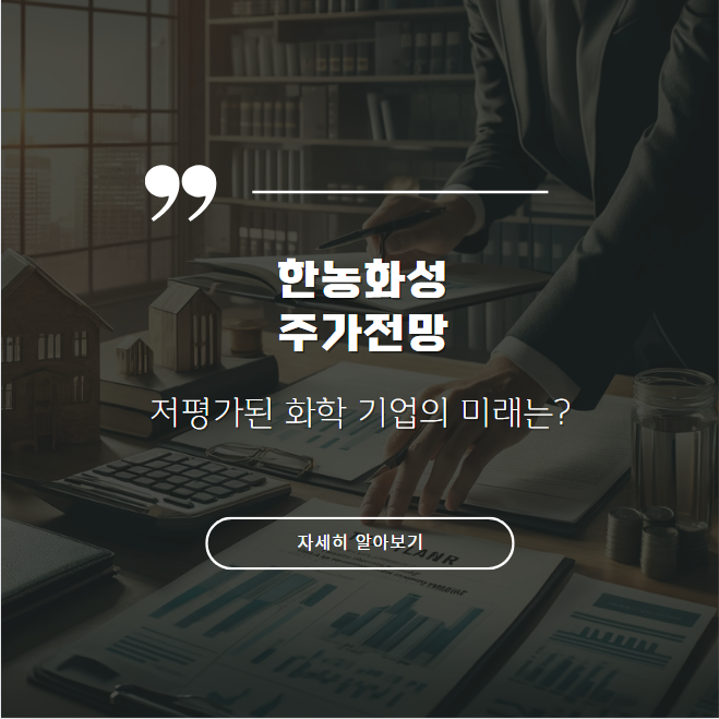 한농화성 주가 분석: 저평가 화학 기업의 목표주가와 향후 투자 전략 한농화성 주가 분석: 저평가 화학 기업의 목표주가와 향후 투자 전략