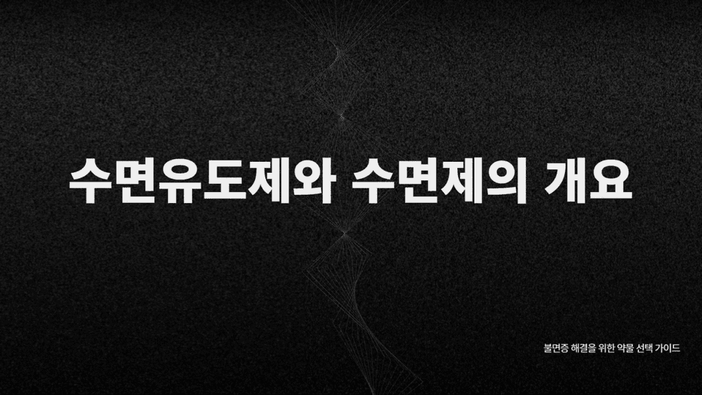 수면유도제, 수면제 종류와 선택 수면유도제, 수면제 종류와 선택