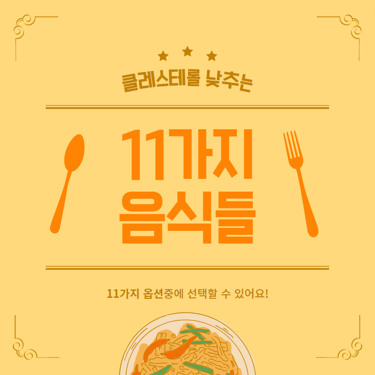 콜레스테롤 낮추는 음식 11가지 콜레스테롤 낮추는 음식 11가지